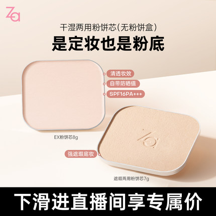【店播专享价】Za姬芮干湿两用定妆粉饼芯蜜粉（无盒替换粉饼芯）