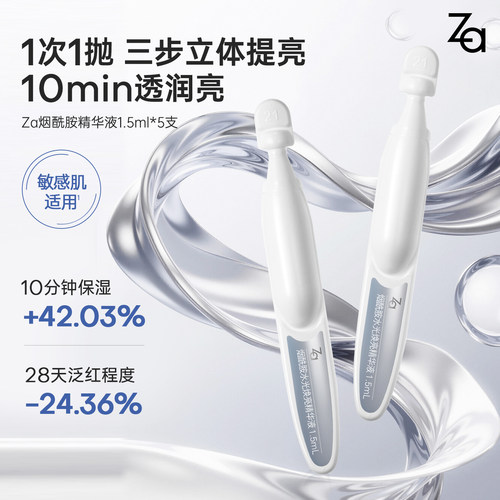 【次抛精华】Za姬芮烟酰胺水光焕亮精华液美白修护泛红肌肤焕亮
