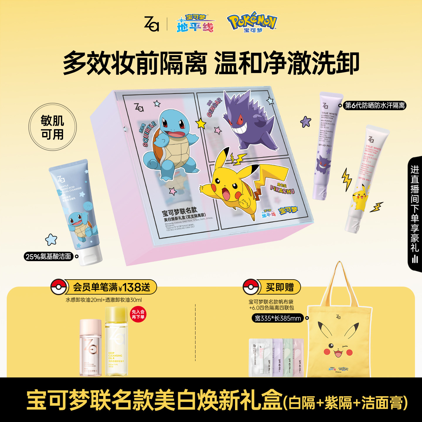 宝可梦联名Za姬芮美白防晒隔离礼盒素颜霜妆前乳洁面卸妆油套组