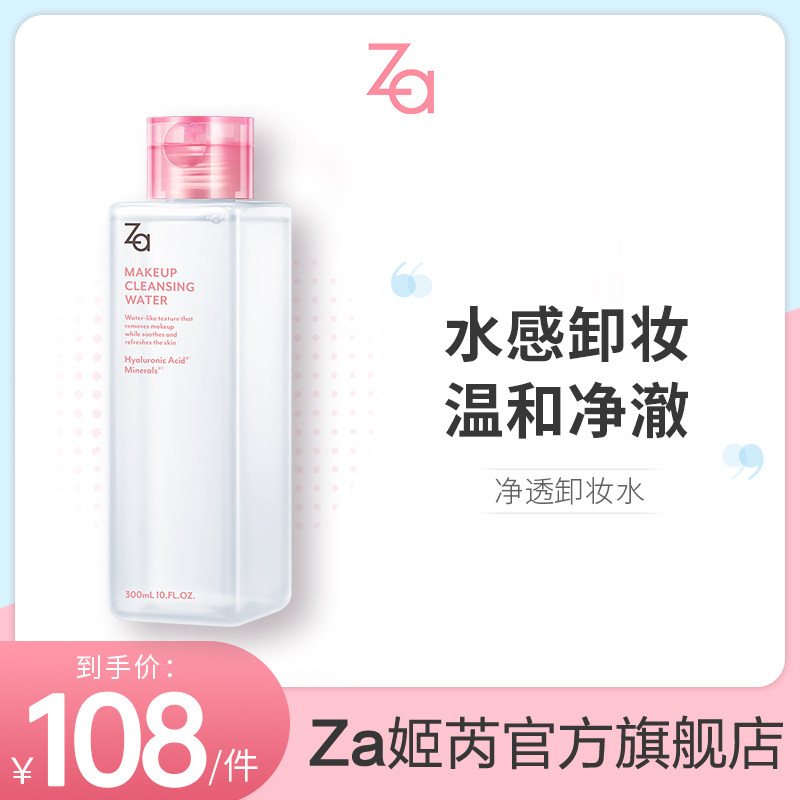 Za/姬芮净透卸妆水300ml 温和清洁清爽干皮油皮眼唇可用官方正品