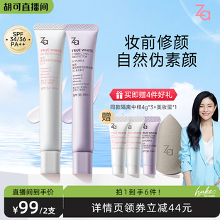 胡可推薦 Za姬芮隔離霜美白防曬霜妝前打底霜美白提亮