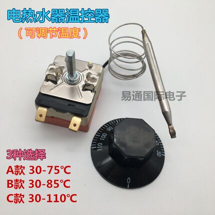 电热水器温控器旋转可调节温度控制开关 30-75/85/110度调温开关