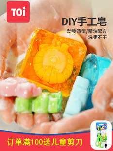 TOI图益手工皂diy儿童皂基材料自制水晶香皂肥皂模具创意礼物工具