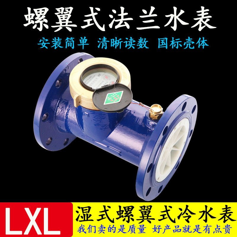 机械螺翼式法兰水表旋翼式水表