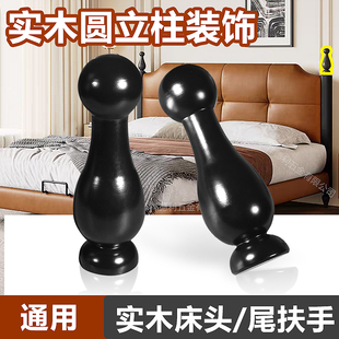 家具衣架装 饰柱 饰黑色通用床头尾扶手家具配件美法式 实木圆立柱装