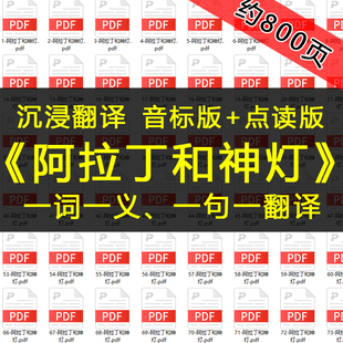 阿拉丁和神灯英语双语对照版带音标电子版文件带词义注释解析释义