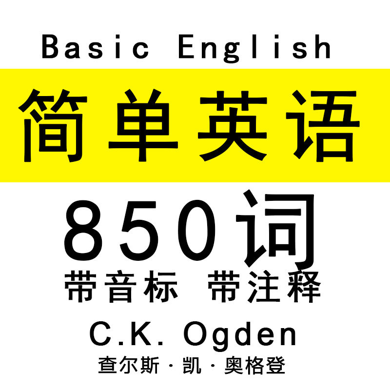 C.K. Ogden奥格登 简单英语 Basic English 核心850词 曹操推荐