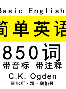 C.K. Ogden奥格登 简单英语 Basic English 核心850词 曹操推荐