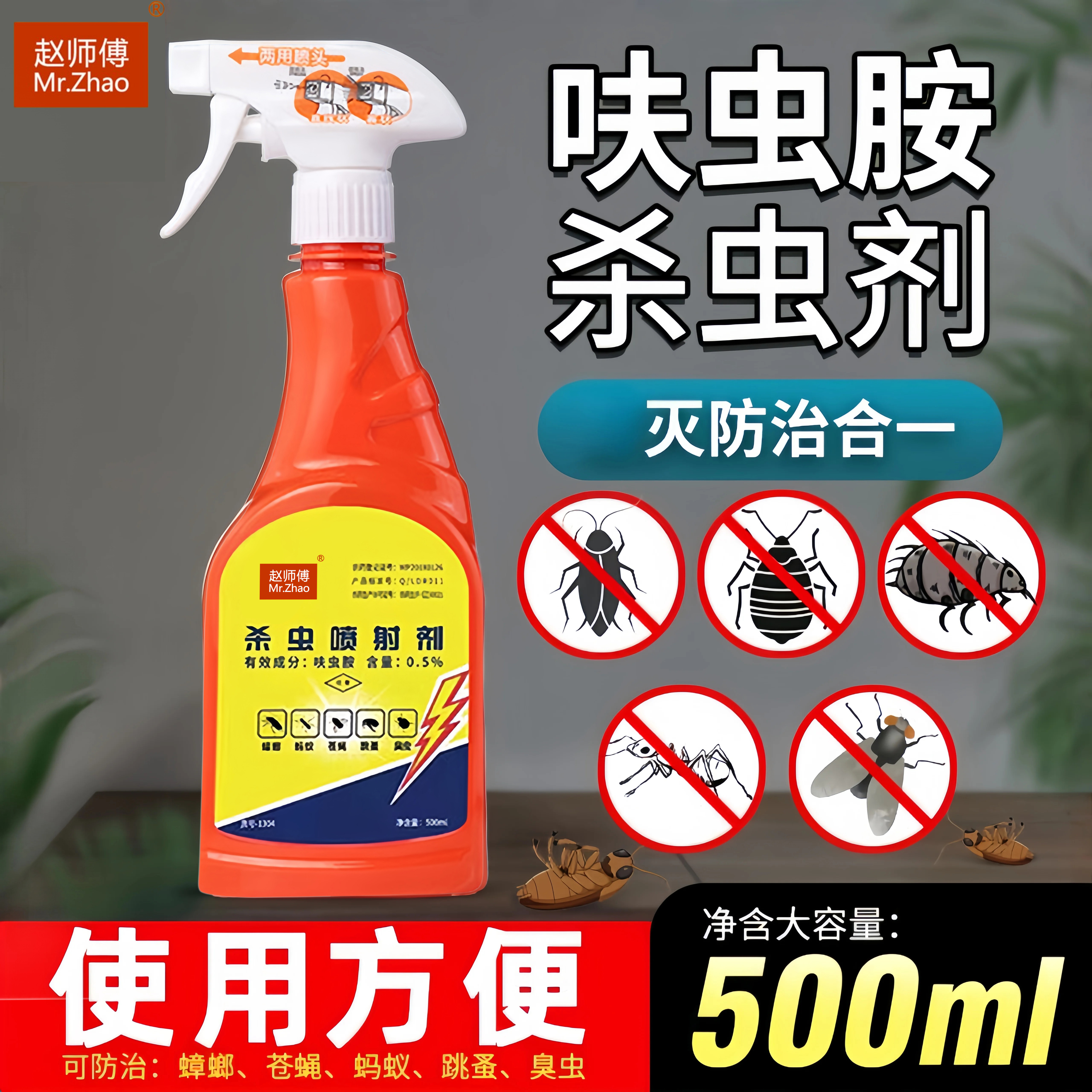 赵师傅灭蟑螂药蚂蚁除跳蚤喷剂室内室外通用蟑螂厨房室内端杀虫剂
