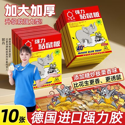 达豪粘鼠板正品强力胶粘大老鼠贴扑捉器超强家用抓鼠捕鼠神器10张