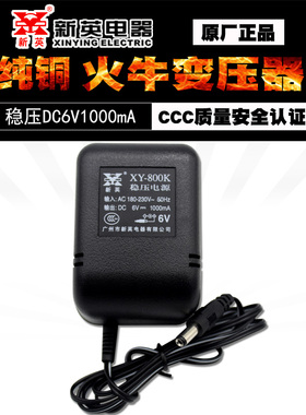 新英XY-800k 6V1000MA稳压直流电源线DC6v1a线圈变压器电源适配器