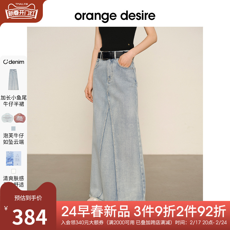 orange desire莱赛尔混纺凉感毛边加长牛仔裙2024春新款平面拼接