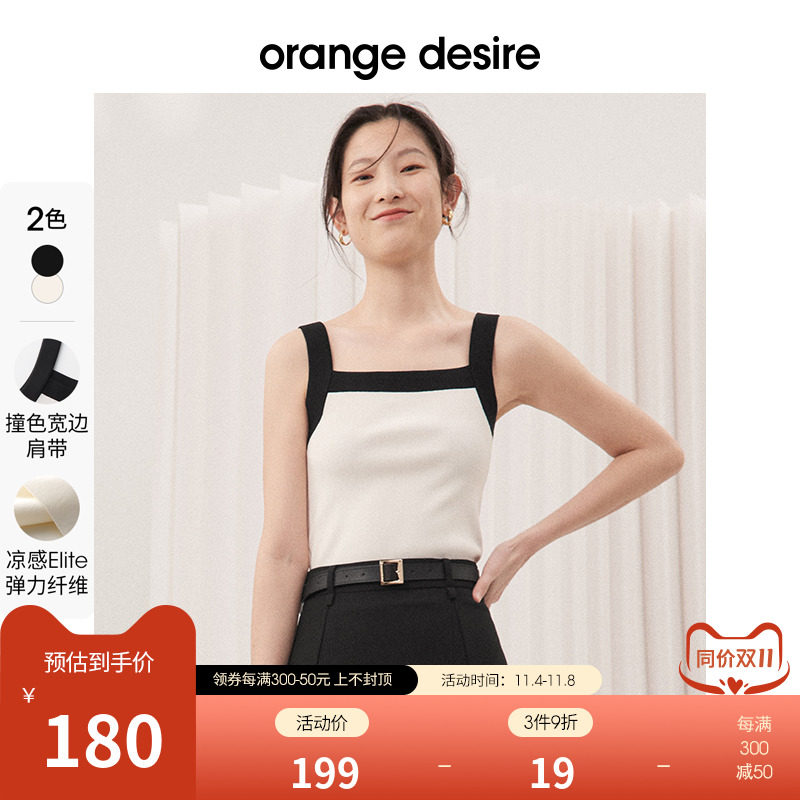 【黑白遐想系列】orange desire撞色宽边吊带背心女内搭2023秋季高性价比高么？