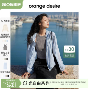 立减30 光自由防晒套装 orange desire2024夏凉感防晒服套装