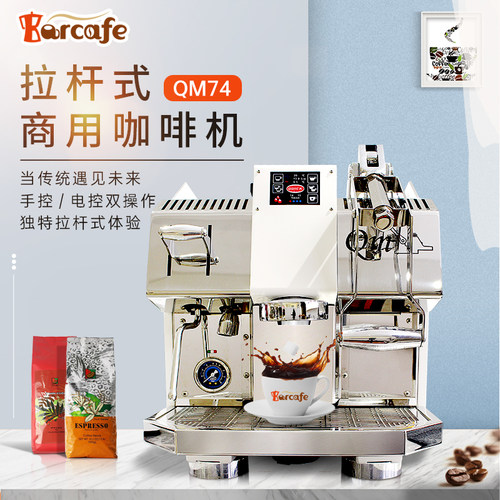 Barcafe电控手控拉杆式咖啡机
