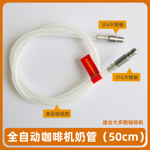 全自动咖啡机牛奶管、长度可定制