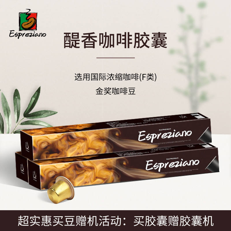 Espreziano咖啡胶囊经典意式浓缩多种风味新鲜烘培可配雀巢胶囊机