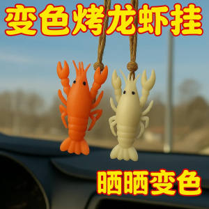 千奇百货精品家居新款变色小龙虾挂件紫外线感温车挂件挂饰挂件钥匙扣网红摆件礼品