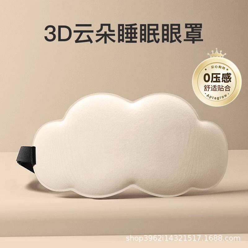 云朵3d眼罩记忆棉慢回弹无痕午休睡觉遮光眼罩