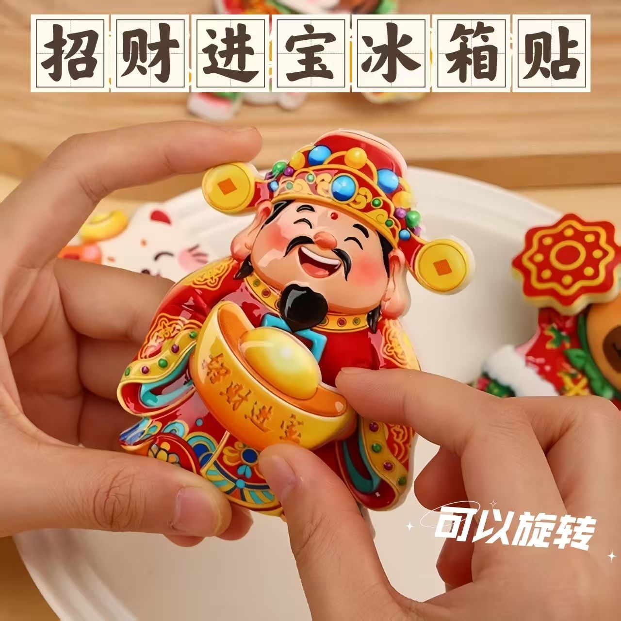财神爷冰箱贴磁吸创意个性可旋转