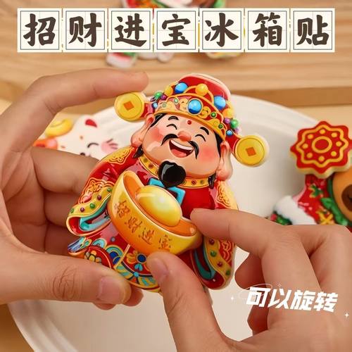 财神爷冰箱贴磁吸创意个性可旋转