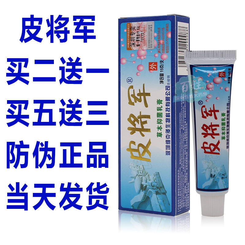 皮将军草本乳膏铍将军儿童成人皮肤不适外阴不适股部体部腿部足部