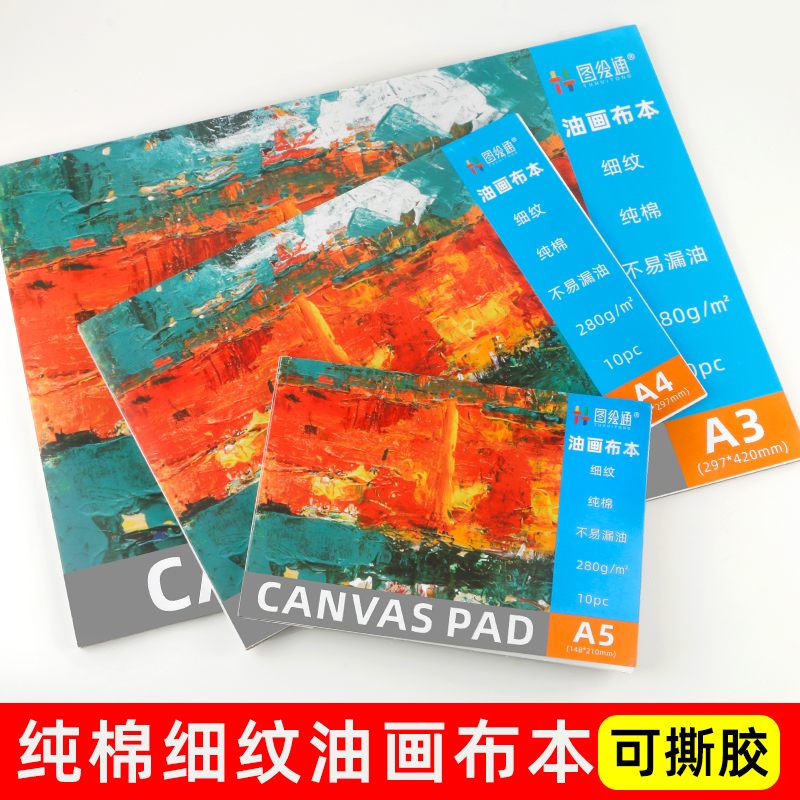 A4油画本可手撕油画画布棉质油画布本初学者练习本油画纸
