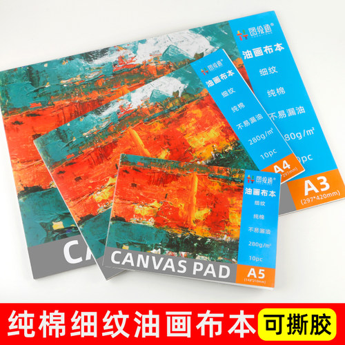 A4油画本可手撕油画画布棉质油画布本初学者练习本油画纸