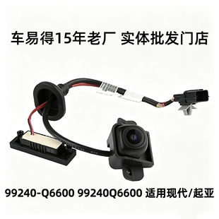 99240-Q6600 99240Q6600 适用现代/起亚倒车影像摄像头监控摄像头