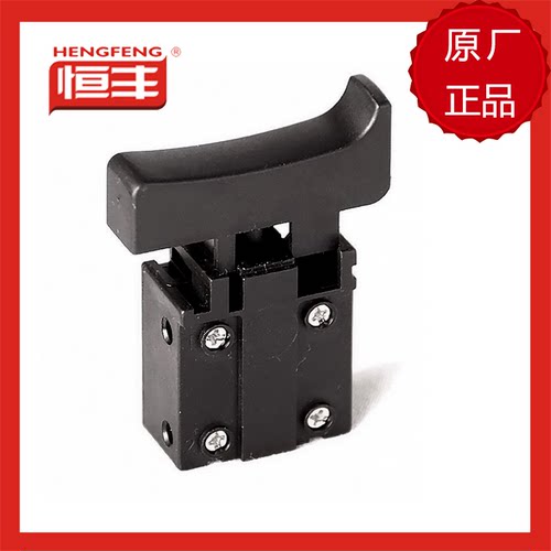 恒丰电锤配件636s开关原装