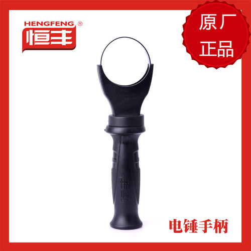 恒丰电锤配件电锤手柄前把手把加厚冲击钻电镐辅助前把手电动工具