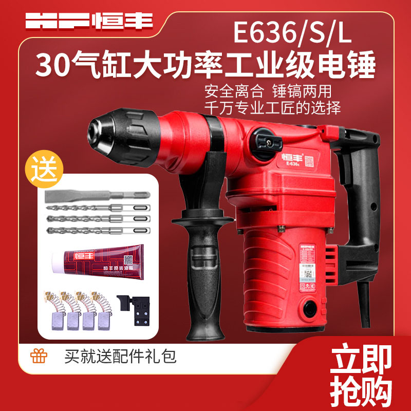 恒丰电捶636S/L两用离合型电锤