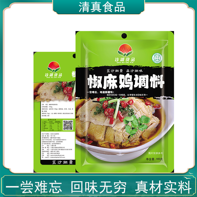 宁夏清真回族椒麻鸡拌凉菜调味料