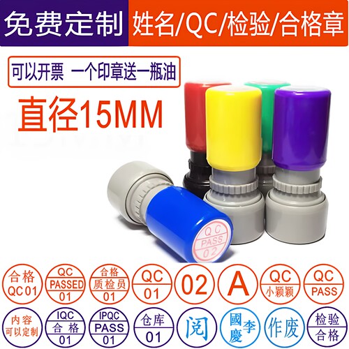刻印章数字章定制作qc章自动出油