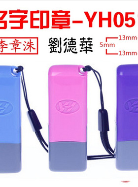 姓名印章定刻 个人艺术签名章 护士人名章长方形工号章质检合格章