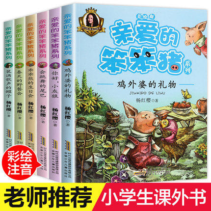 亲爱的笨笨猪注音版全套6册春天的野餐会7-10-12岁童话故事书一二三年级阅读小学生课外阅读书带拼音有注音儿童读物杨红樱系列书