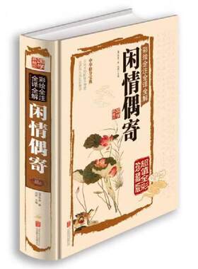 李渔中华经典名著全本全注全译