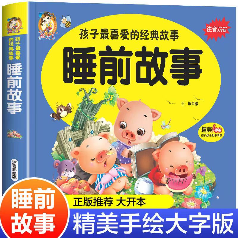 睡前故事孩子喜爱的365