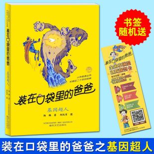 爸爸基因超人杨鹏迪士尼签约儿童文学作家7 装 15岁儿童文学校园幽默科幻小说中小学生二三四五年级课外读物正版 在口袋里