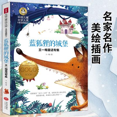 蓝狐狸的城堡迷宫国际大奖小说三四五六年级课外书9-12岁儿童读物畅销书世界名著 小学生课外阅读书籍中国儿童文学小说故事书