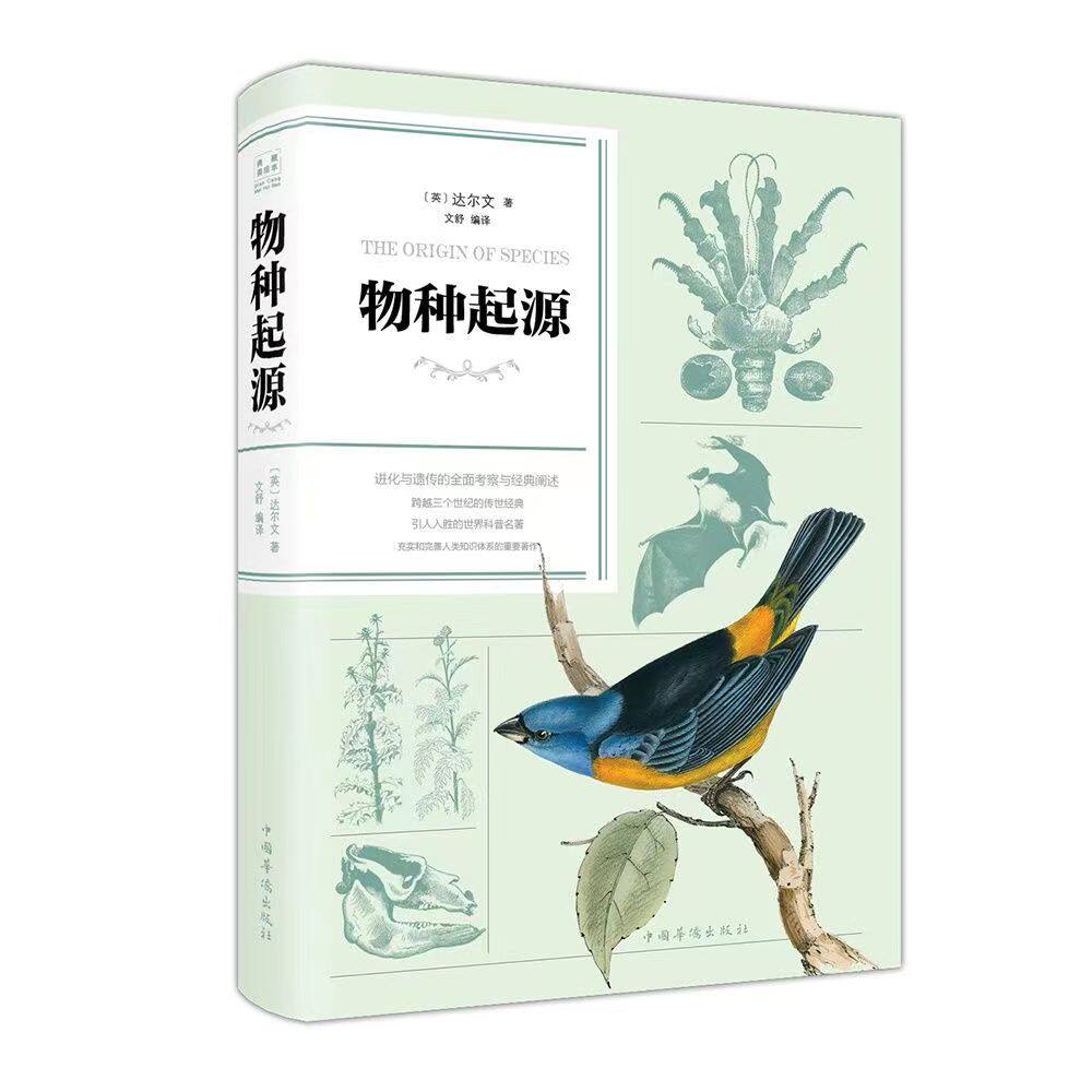 物种起源 全译本 彩色插图达尔文著 达尔文进化论生物信息学图解科学