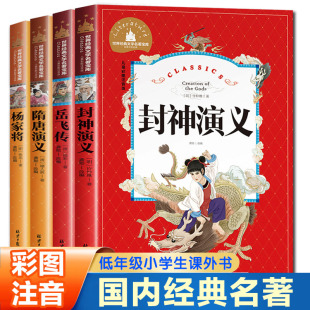 儿童故事书注音版 封神演义岳飞传隋唐演义国内经典 带拼音 杨家将青少年版 一二三年级课外书必读阅读 文学名著小学生版