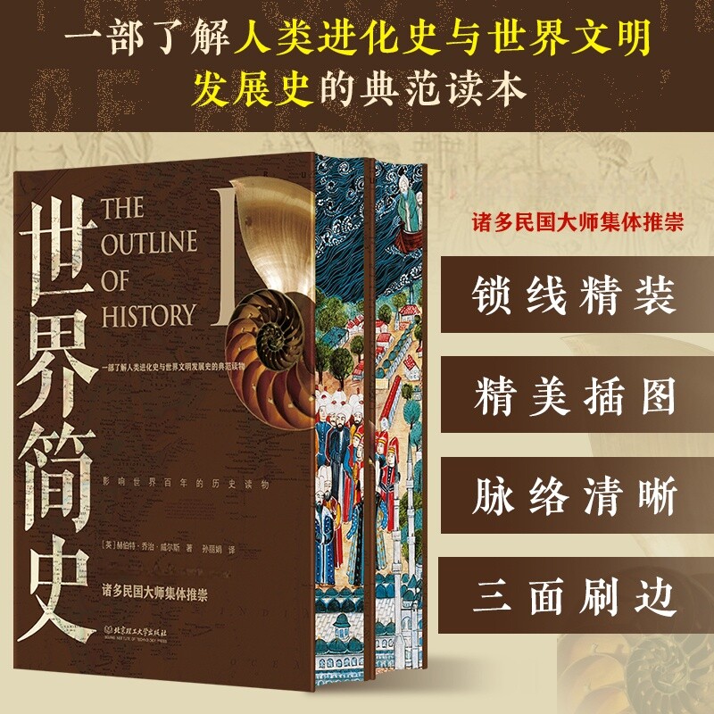【刷边版】世界简史全2册 赫伯特·乔治 历史地图上的世界简史世界与人类的起源与发展世界历史百科全书世界史人类简史历史类书籍