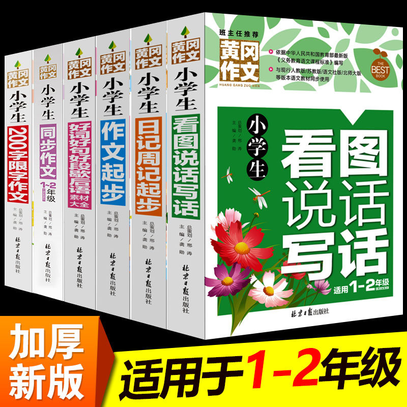 黄冈小学生作文起步1-2-3年级彩图注音好词好句好段优秀作文入门技巧辅导训练看图写话一二年级看图说话训练全日记周记