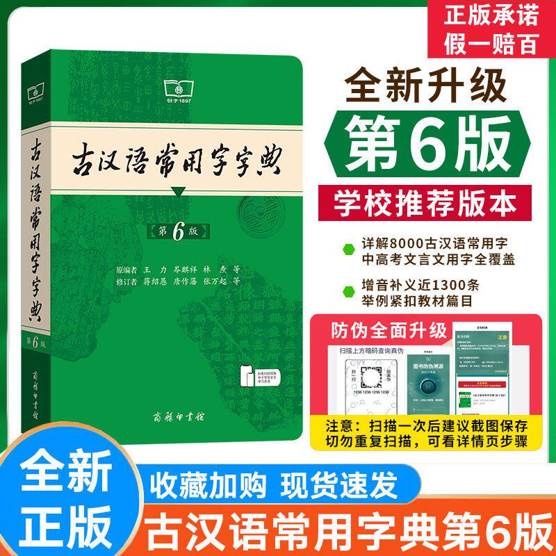 古汉语常用字字典第六版商务新版第6版初中高中王力古代汉语词典