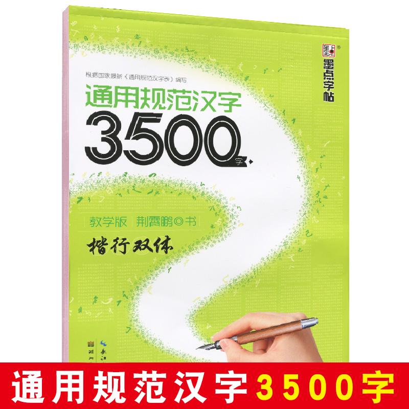 通用规范汉字3500字 教学版荆霄鹏书 楷行双