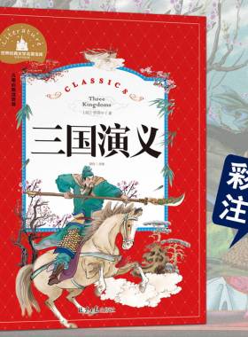 三国演义彩图注音版白话文无障碍阅读经典儿童文学古典名著一二三年级小学生新课程课外阅读6-7-8-9-10岁儿童历史小说故事书籍正版