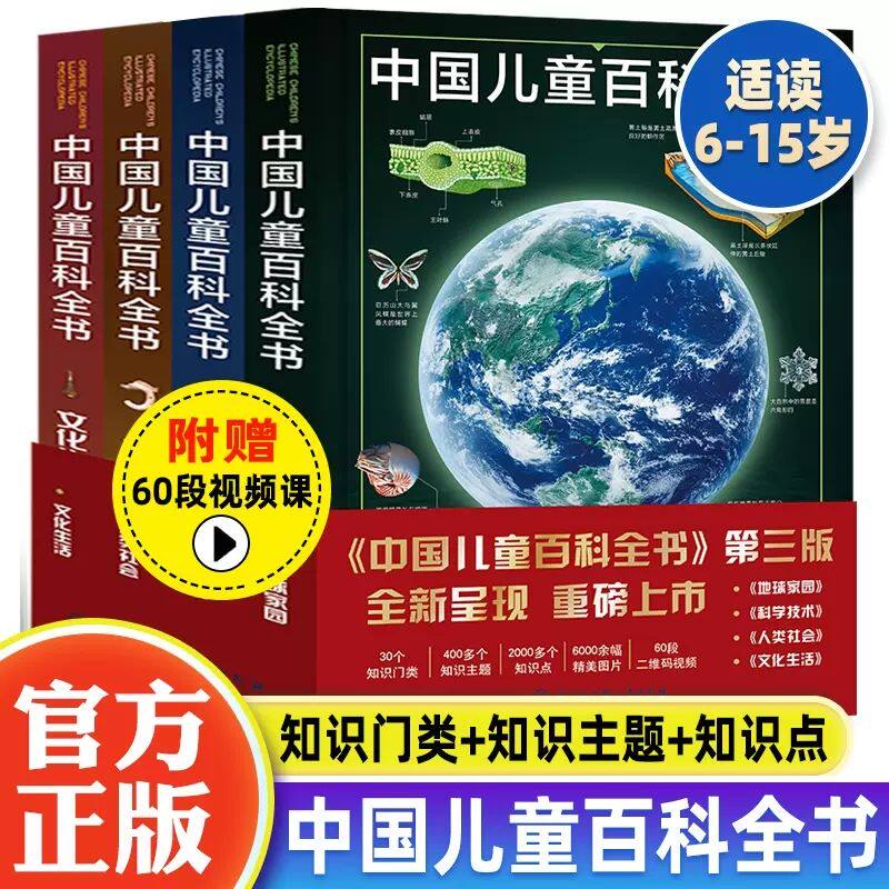 中国儿童百科全书 第三版全套4册 科学技术 地球家园 人类社会 文化生活 少儿版大百科全书出版社幼儿绘本读物科学科普DK百科全书