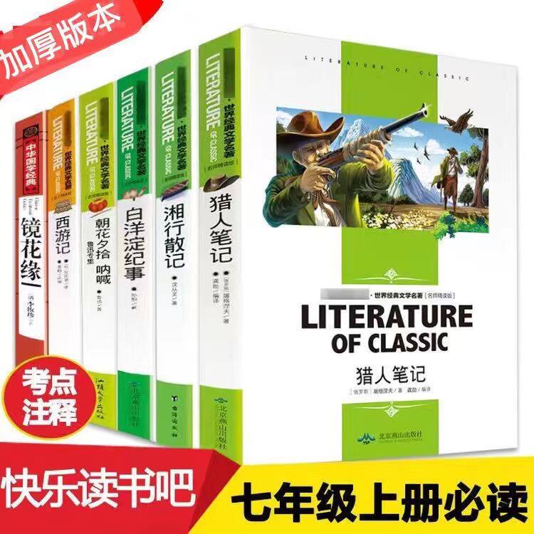 初中七年级课堂精读书吧 西游记朝花夕拾白洋淀纪事镜花缘 猎人笔记