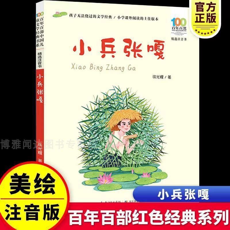 小兵张嘎注音版摇摇船小刺猬理发读读童谣和儿歌一园青菜成了精人教版